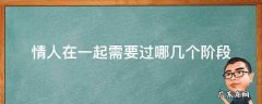 情人之间度过几个阶段 情人在一起需要过哪几个阶段