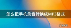 手机如何录音转换成mp3格式 怎么把手机录音转换成MP3格式