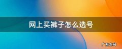 从网上买裤子怎么选号 网上买裤子怎么选号
