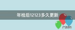 车检后12123多久更新 年检后12123多久更新