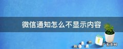 微信通知怎么不显示内容 苹果手机微信通知怎么不显示内容