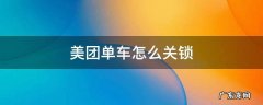 美团单车怎么关锁后怎么付费 美团单车怎么关锁