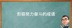 形容努力奋斗的成语成功的句子 形容努力奋斗的成语