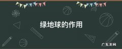 绿地球百度百科 绿地球的作用