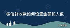 微信群收款如何设置金额和人数 微信群收款如何设置金额和人数要算上自己吗
