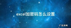 excel加密码怎么设置 wpsexcel加密码怎么设置