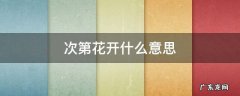 静待次第花开什么意思 次第花开什么意思