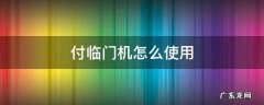 付临门机怎么使用 付临门机子怎么样