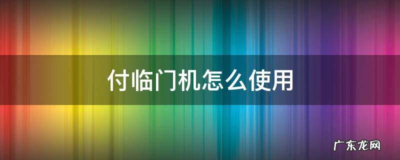 付临门机怎么使用 付临门机子怎么样