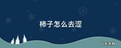 柿子怎么去涩 柿子怎么去涩味