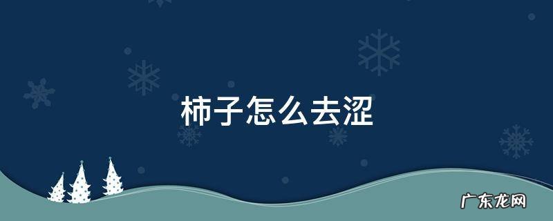 柿子怎么去涩 柿子怎么去涩味