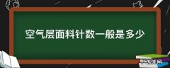 空气层面料针数一般是多少 什么是针织空气层面料