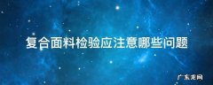 复合面料检验应注意哪些问题 面料检验标准措施与方法