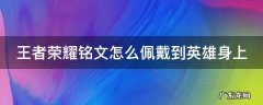 王者荣耀铭文怎么佩戴到英雄身上 王者荣耀铭文怎么用在英雄上