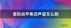 星际战甲集团声望怎么刷 星际战甲集团声望在哪刷