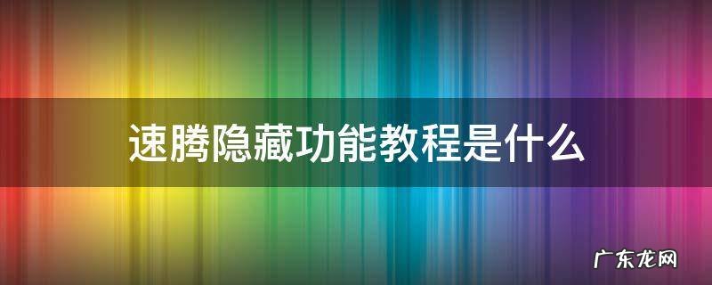 速腾隐藏功能教程是什么 2018款速腾隐藏功能教程