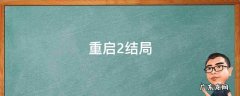 重启2结局为啥刘丧没出现 重启2结局
