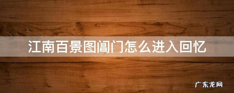江南百景图阊门如何进入回忆 江南百景图阊门怎么进入回忆