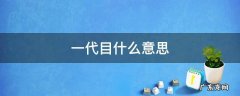 火影忍者一代目什么意思 一代目什么意思