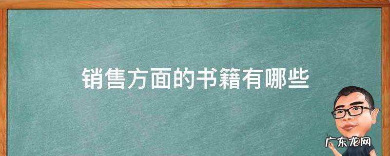 关于销售的书籍有哪些 销售方面的书籍有哪些