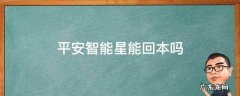 平安智能星能回本吗 平安智能星交多少年可以回本