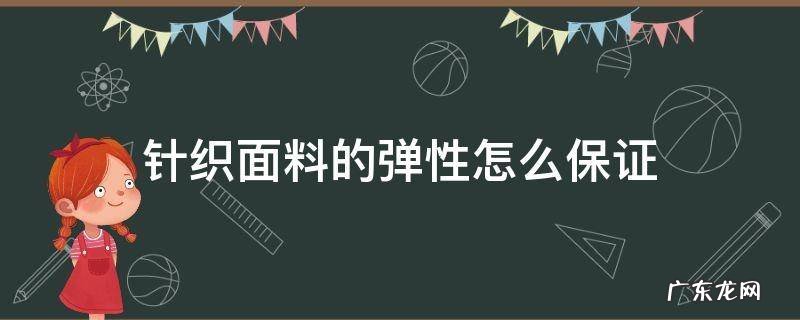 针织面料的弹性怎么保证 针织物弹性