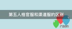 第五人格官服和渠道服的区别 第五人格官服和渠道服哪个好
