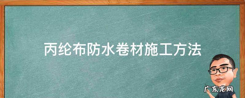 丙纶布防水卷材施工方法粘合剂如何配 丙纶布防水卷材施工方法