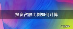 投资占股比例怎么计算 投资占股比例如何计算