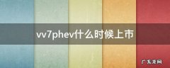vv7phev停产了吗 vv7phev什么时候上市