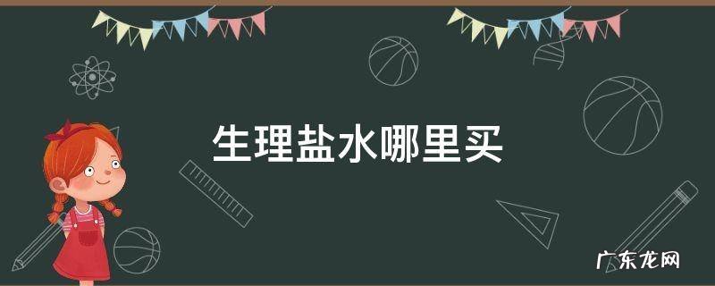 生理盐水哪里买得到 生理盐水哪里买