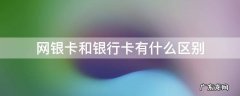 网银卡和银行卡有什么区别 银行卡和网银的区别