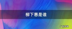 历史上柳下惠是谁 柳下惠是谁