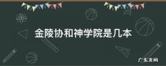 金陵协和神学校 金陵协和神学院是几本