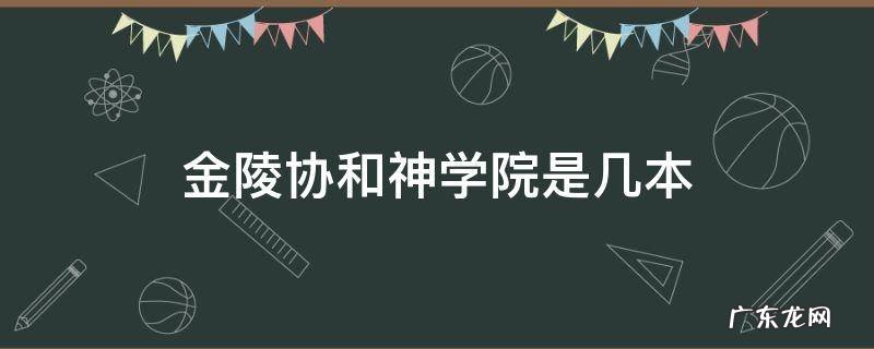 金陵协和神学校 金陵协和神学院是几本