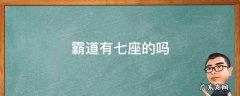 霸道是七座还是八座 霸道有七座的吗