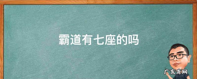 霸道是七座还是八座 霸道有七座的吗
