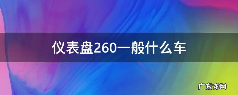 仪表盘260一般什么车 仪表盘260是什么车