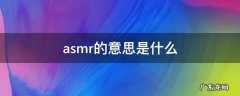 asmr什么意思 通俗一点 asmr的意思是什么