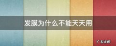 发膜可以每次都用吗 发膜为什么不能天天用