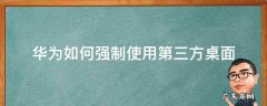 华为如何强制使用第三方桌面 华为禁止使用第三方桌面