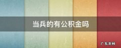 当兵的有公积金吗 当兵是否有公积金