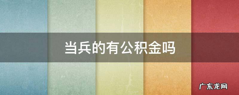 当兵的有公积金吗 当兵是否有公积金