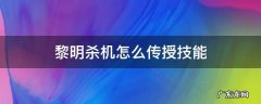 黎明杀机怎么传授技能 黎明杀机怎样传授技能