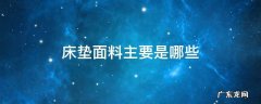 床垫面料主要是哪些 床垫的面料最好的是