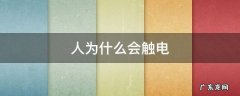人为什么会触电而死 人为什么会触电