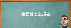 德云社怎么报名应用下载 德云社怎么报名
