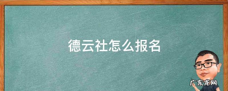 德云社怎么报名应用下载 德云社怎么报名