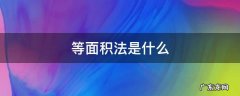 等面积法是什么 等面积法是什么意思