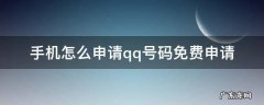 怎么用手机申请qq号码免费申请 手机怎么申请qq号码免费申请